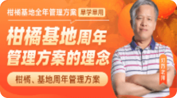 柑橘基地周年 管理方案的理念