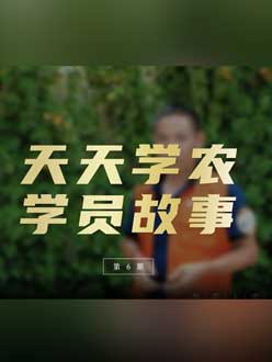 从农产品加工到农业种植，用学习点亮农业转型之路”。