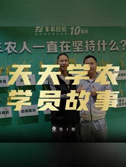 丰农十周年，jinnianhui今年会的学员故事——高剑峰，高剑峰的农艺师考证分享。